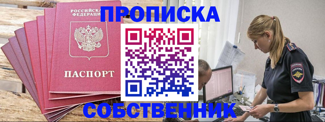 прописка 2025 в Краснокаменске